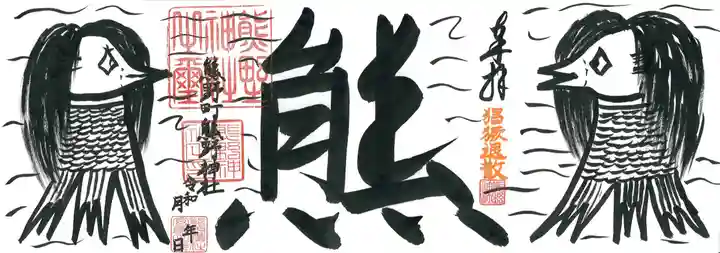 くまくま神社(導きの社 熊野町熊野神社)の御朱印