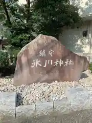 鎮守氷川神社の建物その他