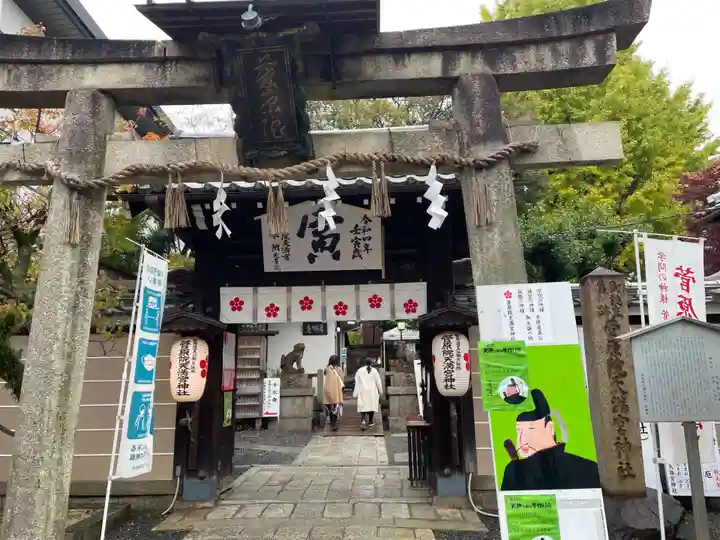 菅原院天満宮神社(京都府)