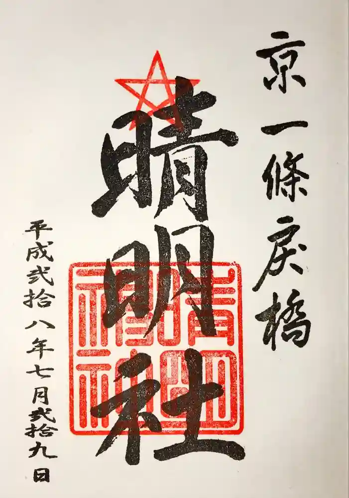 晴明神社の御朱印