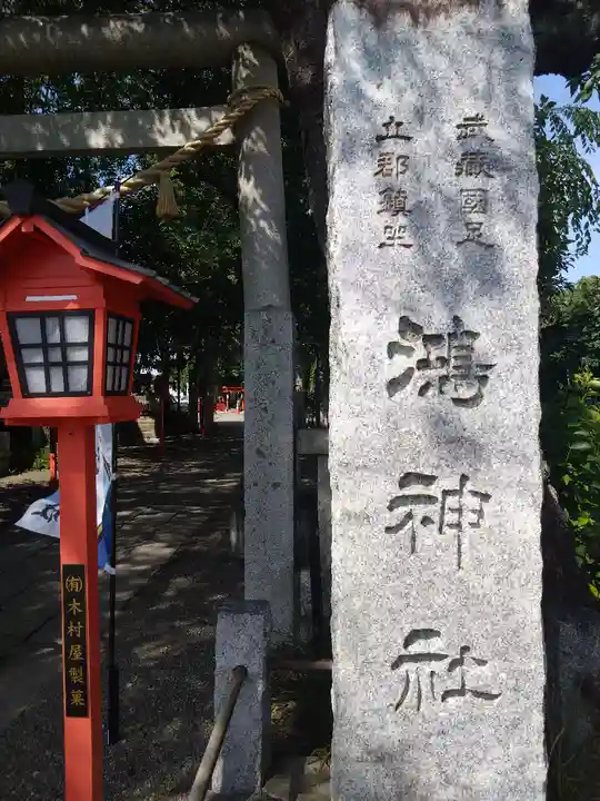 鴻神社(埼玉県)
