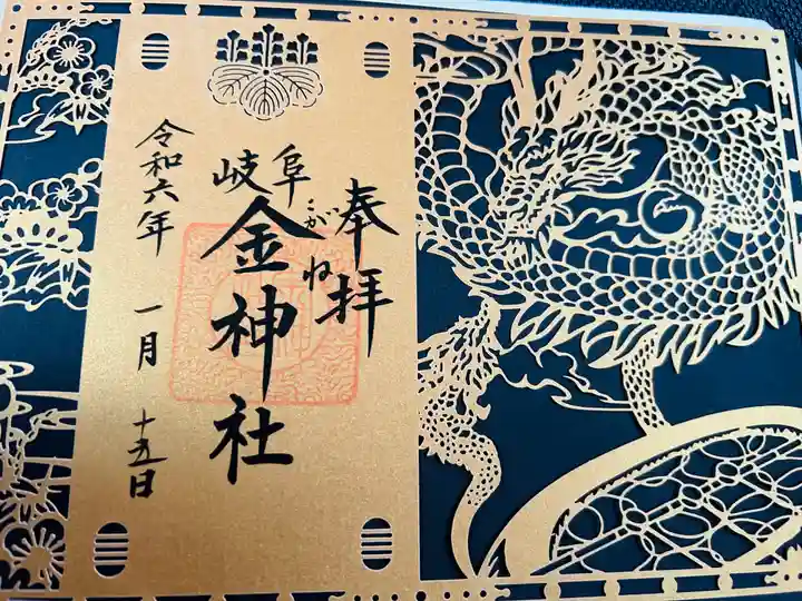 金神社の御朱印