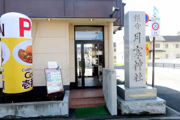 月寒神社(北海道)