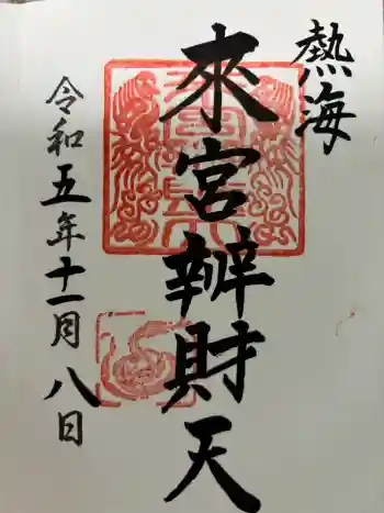 來宮神社の御朱印 2023年11月