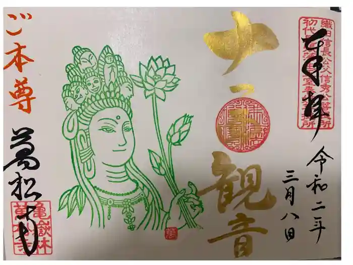万松寺の御朱印