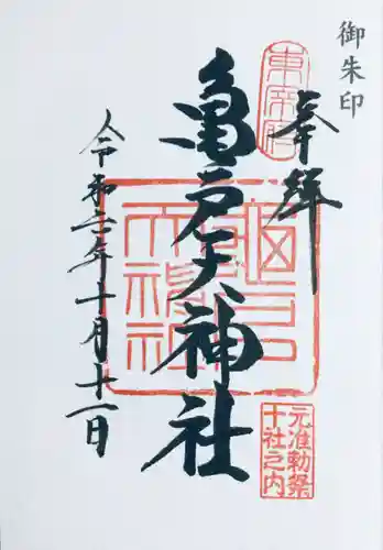 亀戸天神社の御朱印