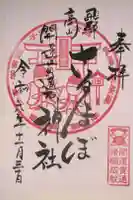 さるぼぼ神社の御朱印