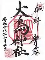 大鳥神社の御朱印