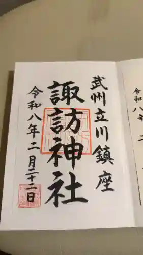 諏訪神社の御朱印