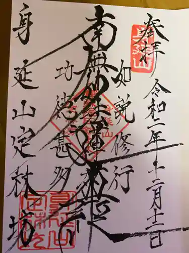 日蓮宗 総本山 塔頭 定林坊(じょうりんぼう)の御朱印