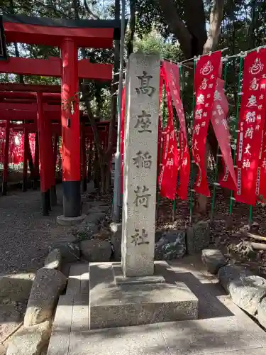 高座結御子神社（熱田神宮摂社）の{uncategorized: "未分類", other: "その他", undefined: "問題あり", building: "その他建物", grave: "お墓", sacred_gate: "鳥居", guardian: "狛犬", statue: "像", buddha: "仏像", history: "歴史", nature: "自然", garden: "庭園", animal: "動物", pagoda: "塔", temizu: "手水舎", mountain_gate: "山門・神門", sanctuary: "本殿・本堂", subordinate: "末社・摂社", art: "芸術", scenery: "景色", jizo: "地蔵", ema: "絵馬", goshuin: "御朱印", omikuji: "おみくじ", items: "授与品その他", amulet: "お守り", goshuincho: "御朱印帳", eats: "食事", festival: "お祭り", votive_dance: "神楽", shichigosan: "七五三参", wedding: "結婚式", experience: "体験その他", initially: "初詣", around: "周辺", anti_infection: "感染症対策"}