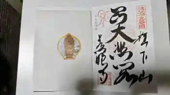 秩父札所十三番 慈眼寺の御朱印 2026年03月