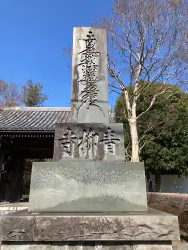 青柳寺(神奈川県)