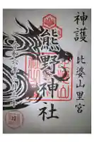 比婆山久米神社奥宮の御朱印