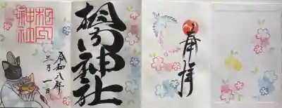 相内神社の御朱印