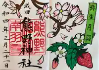 成田熊野神社の御朱印