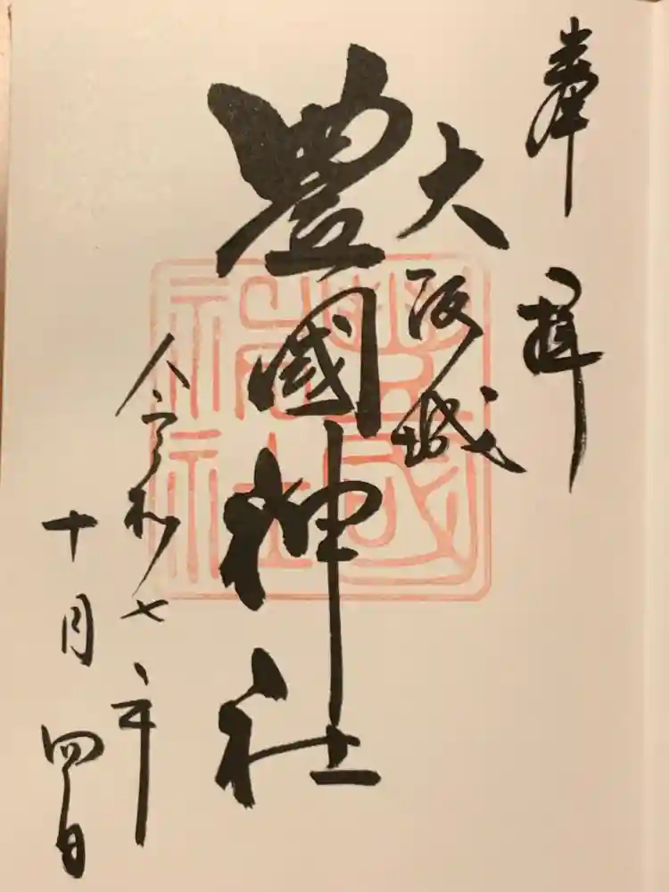 豊國神社の御朱印