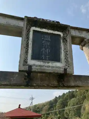 温泉神社(北大和久)(栃木県)