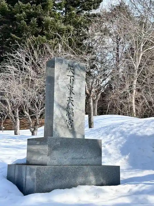 矢不来天満宮(北海道)