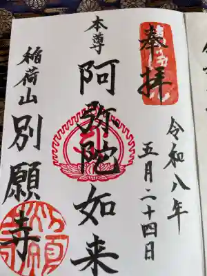 別願寺の御朱印