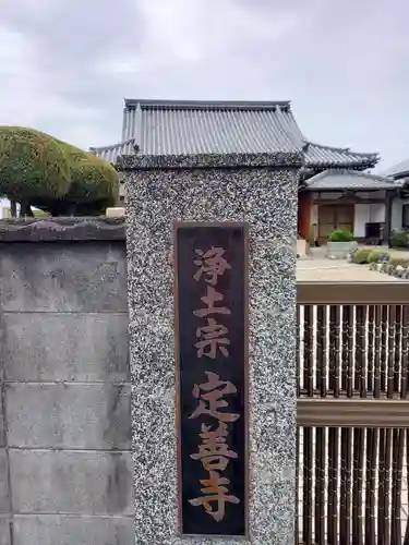 定善寺のその他建物