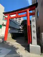羽衣町厳島神社(関内厳島神社・横浜弁天)の鳥居