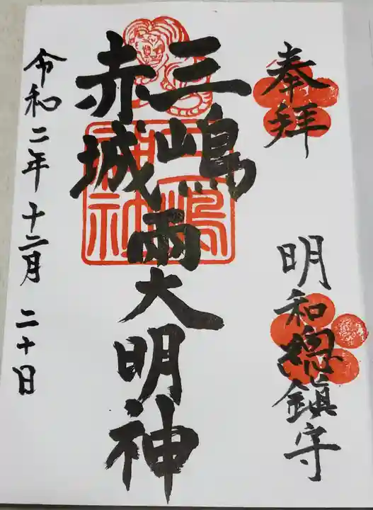 三嶋神社の御朱印