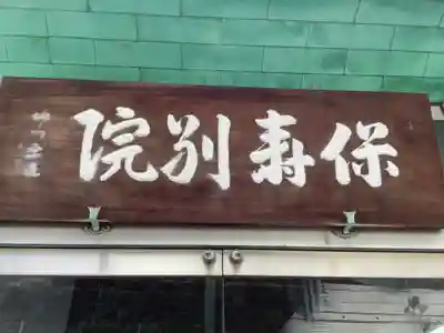 保寿別院(岐阜県)