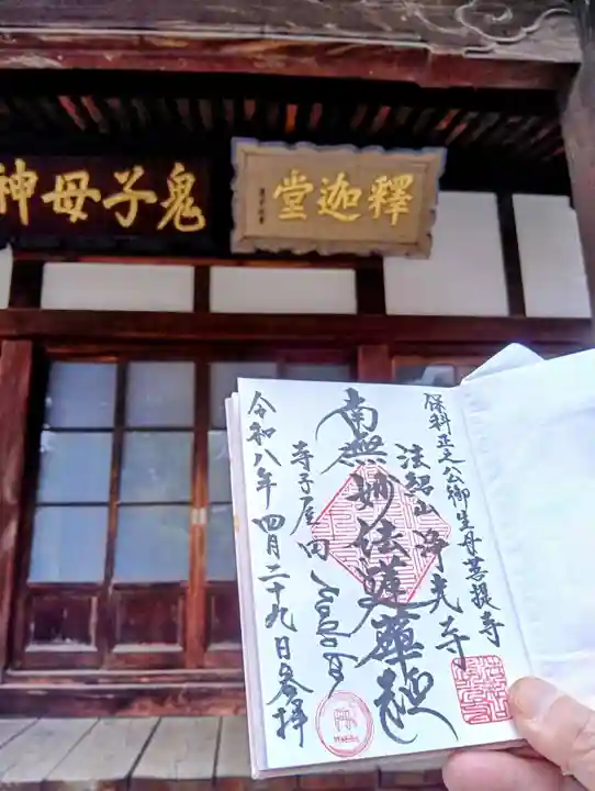 浄光寺(福島県)