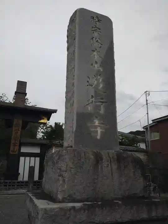 時宗総本山 遊行寺(正式:清浄光寺)のその他建物