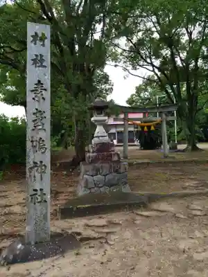 素盞嗚神社のその他建物