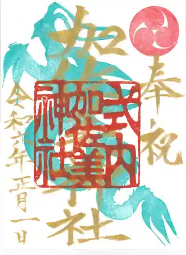加佐美神社の御朱印