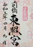 前橋東照宮の御朱印