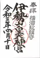 伊勢山皇大神宮の御朱印