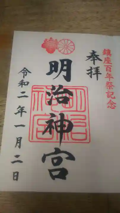 明治神宮の御朱印