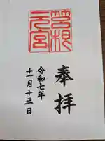 箱根元宮(神奈川県)