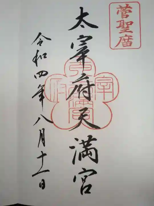 太宰府天満宮の御朱印
