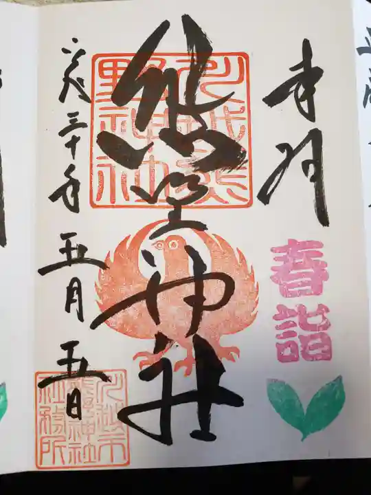 川越熊野神社の御朱印
