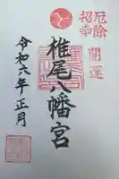 椎尾八幡宮の御朱印