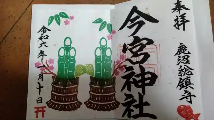 鹿沼今宮神社の御朱印