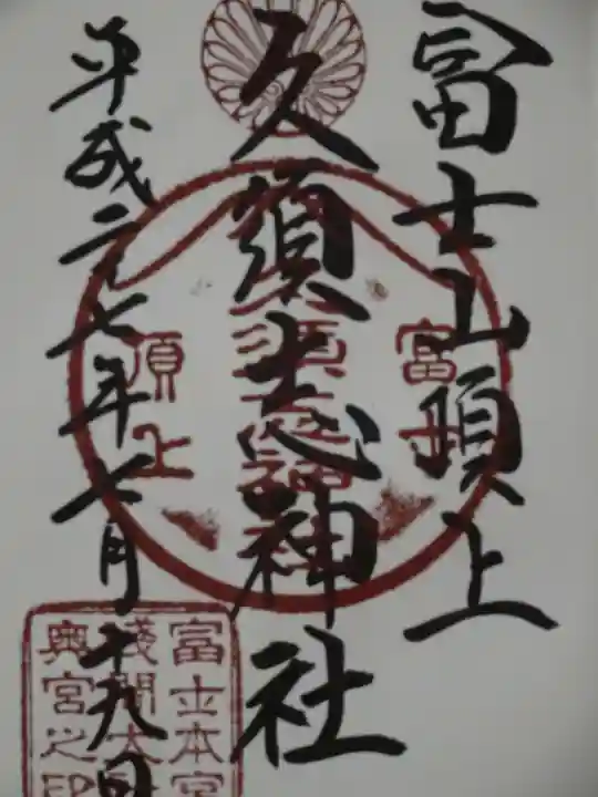 富士山頂上久須志神社の御朱印