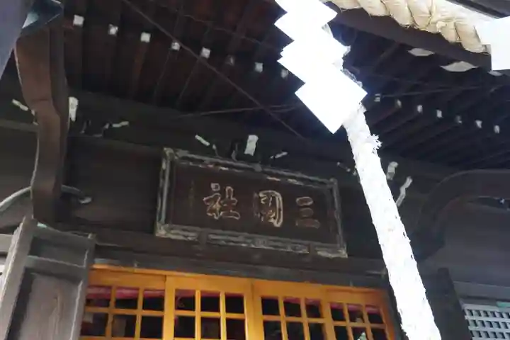 三囲神社のその他建物