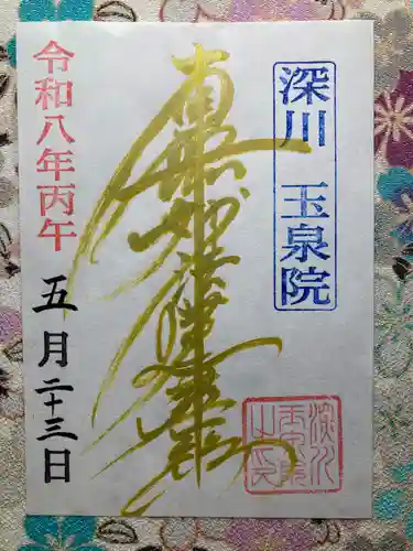 深川　玉泉院(東京都)