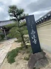 西法寺の建物その他