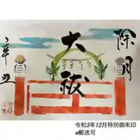 釧路一之宮 厳島神社の御朱印