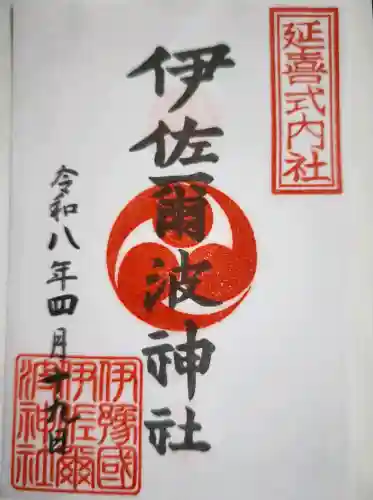 伊佐爾波神社の御朱印