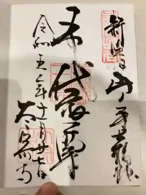 御朱印の記録の為に投稿。
新宿山ノ手七福神詣（布袋尊）の御朱印。