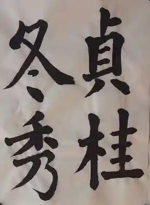 西方山極楽寺(岐阜県)