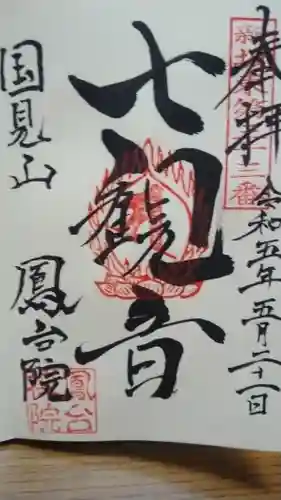 鳳台院の御朱印