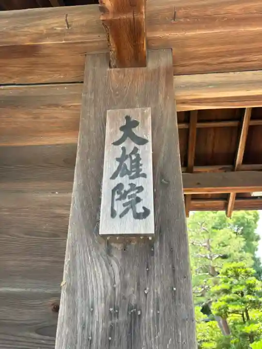 大雄院(京都府)